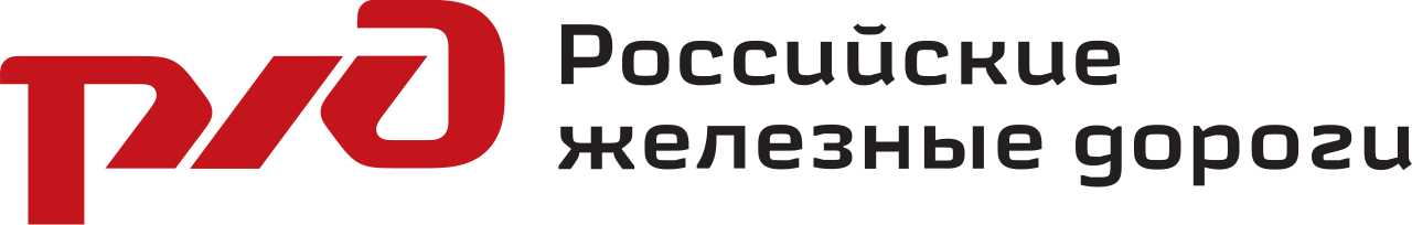 ОАО «РЖД» — Российские железные дороги